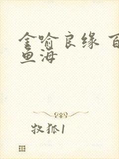 金喻良缘 百川鱼海