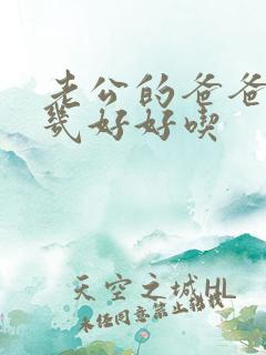 老公的爸爸的几几好好吃