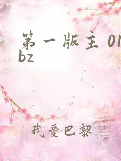 第一版主 01bz
