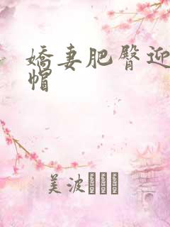 娇妻肥臀迎合绿帽