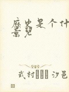 历史是个什么玩意儿