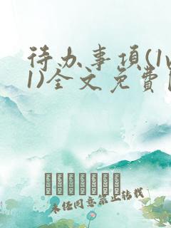 待办事项(1v1)全文免费阅读