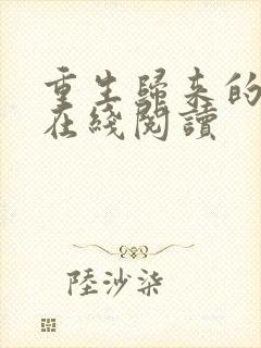 重生归来的白栀在线阅读