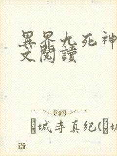 异界九死神功全文阅读