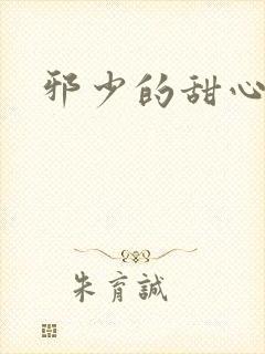 邪少的甜心妻