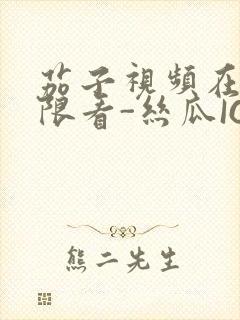 茄子视频在线无限看-丝瓜IOS苏州晶体公司红