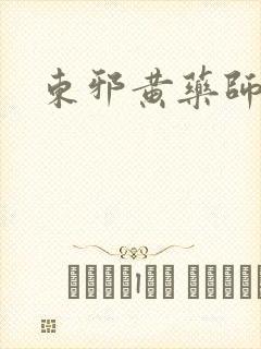 东邪黄药师本纪