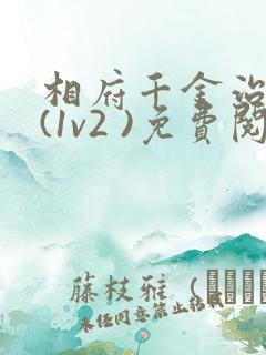 相府千金治病记(1v2 )免费阅读