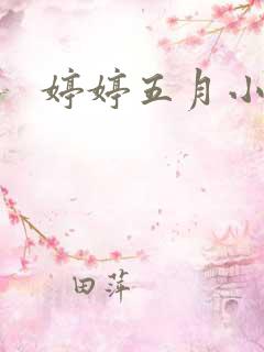 婷婷五月小说