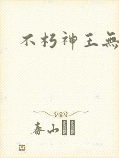 不朽神王无弹窗