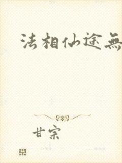 法相仙途无弹窗