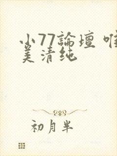 小77论坛 唯美清纯