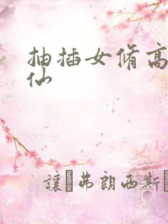 抽插女修高H修仙