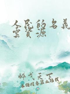 人民的名义百度云资源