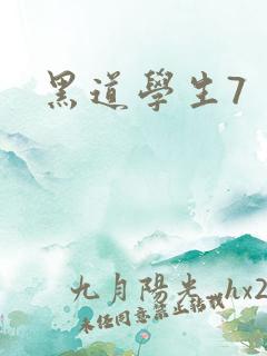 黑道学生7