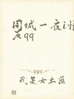 同城一夜i情交友qq