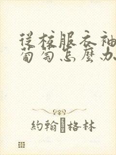 从校服衣袖看到葡萄怎么办