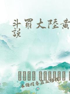 斗罗大陆黄色小说