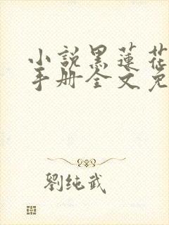 小说黑莲花攻略手册全文免费阅读