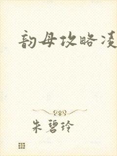 韵母攻略凌小东