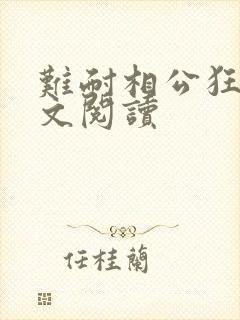 难耐相公狂野全文阅读