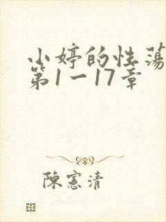 小婷的性荡生活第1一17章
