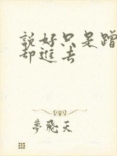 说好只是蹭一下却进去