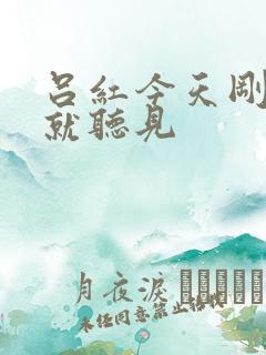 吕红今天刚进门就听见