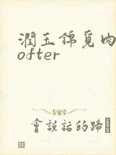 润玉锦觅肉车lofter