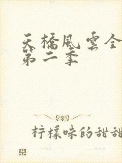 天桥风云全明星第二季