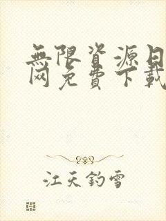 无限资源日本官网免费下载