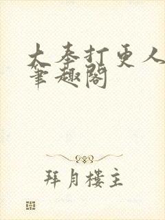 大奉打更人免费笔趣阁