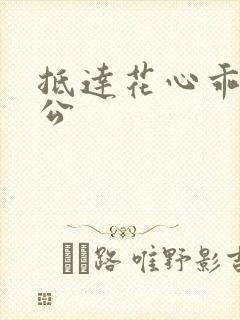 抵达花心乖叫老公