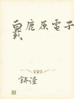 白鹿原电子书下载