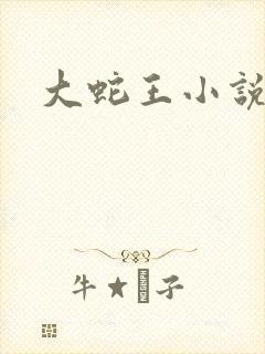 大蛇王小说