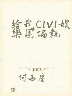 给我C1V1娱乐圈偏执