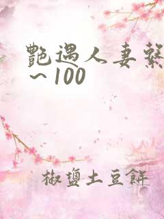 艳遇人妻系列1～100