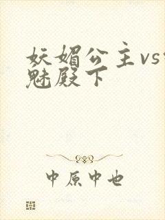 妖媚公主vs邪魅殿下