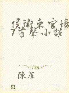 侯卫东官场笔记7有声小说