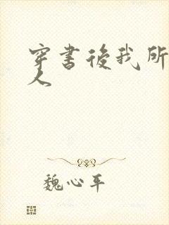 穿书后我所嫁非人