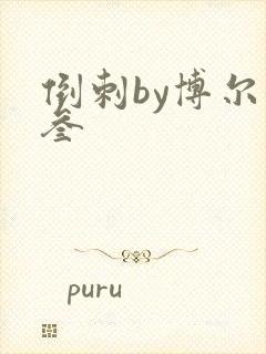 倒刺by博尔赫叁