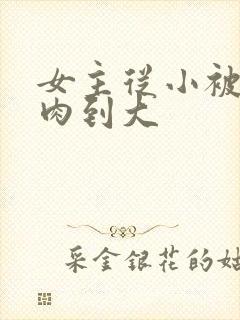 女主从小被用药肉到大