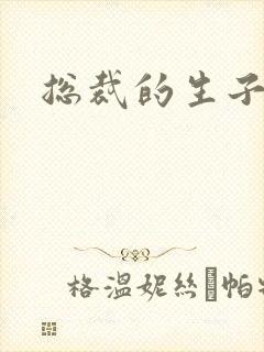 总裁的生子情人