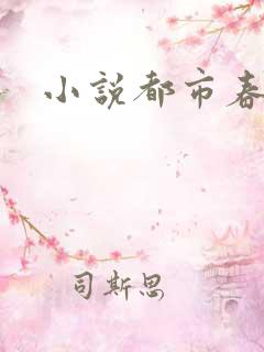 小说都市春潮
