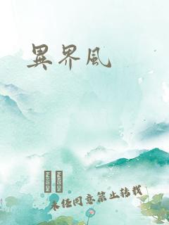 异界风