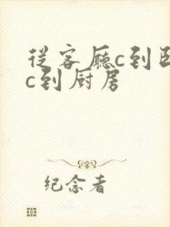 从客厅c到卧室c到厨房