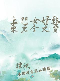 上门女婿韩东韩东免全文费阅读