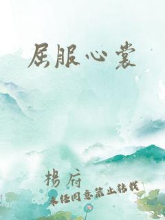 屈服心裳