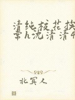 清纯校花挨脔日常h沈清清4p