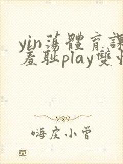 yin荡体育课羞耻play双性